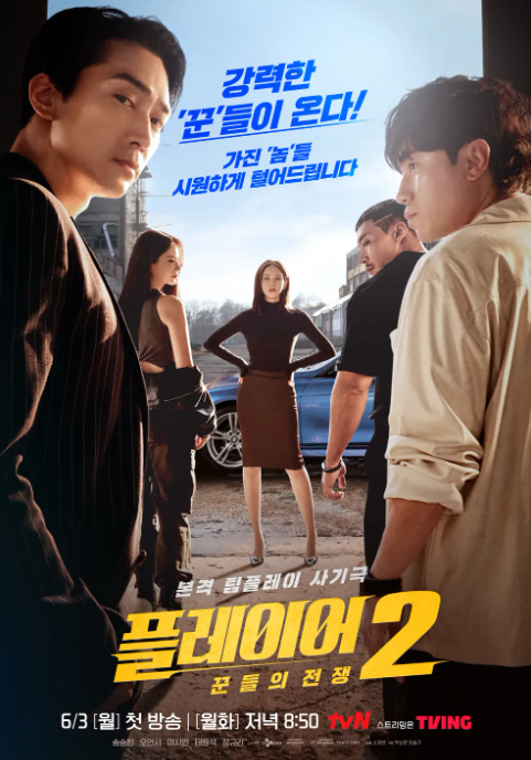 <b>플레이어2</b> 꾼들의 전쟁 정보... 송승헌 이시언 <b>오연서</b> 태원석