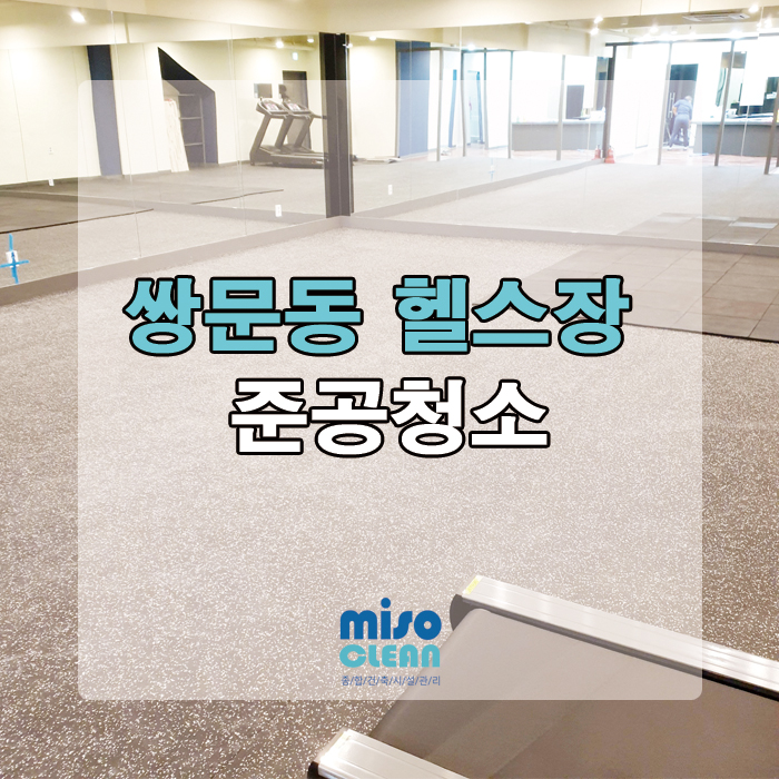  쌍문동 헬스장 인테리어 청소 후기!