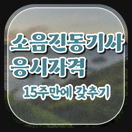  소음진동기사 직업 소음진동기사 시험응시조건 인강만 듣고 5달만에 완료한 후기