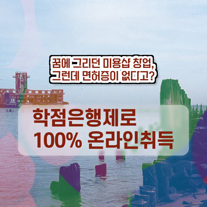  미용사 면허증 발급 , 1년도 안걸려서 미용사 종합자격증 취득할 수 있었던 후기 궁금하셨다면