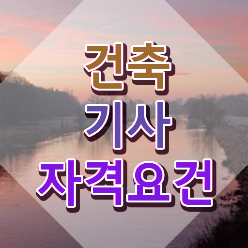  건축기사 독학 건축기사 응시자격 집에서 온라인으로 4개월 만에 준비한 노하우