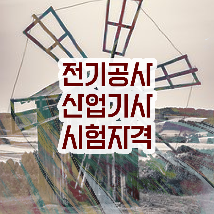  전기공사산업기사 필기시간 전기공사산업기사 응시자격 온라인 수업으로 빠르게 완료한 과정