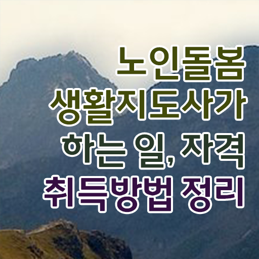  , 노인돌봄생활지원사 취득 노하우 및 무료 강의