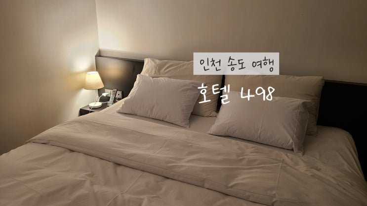 서울근교 뚜벅이 여행 인천 송도 호텔498 /선학국제빙산경기장 근처