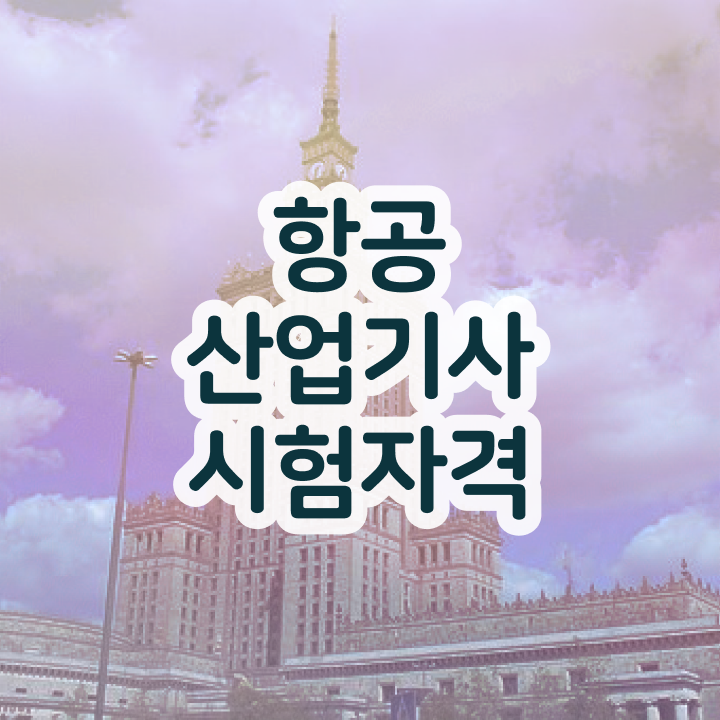 항공산업기사 응시자격 항공산업기사 시험자격 온라인 수업으로 4달만에 준비한 방법