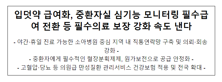 입덧약 급여화, 중환자실 심기능 모니터링 필수급여 전환 등 필수의료 보장 강화 속도 낸다 입덧약 급여화, 중환자실 심기능 모니터링 필수급여 전환 등 필수의료 보장 강화 속도 낸다