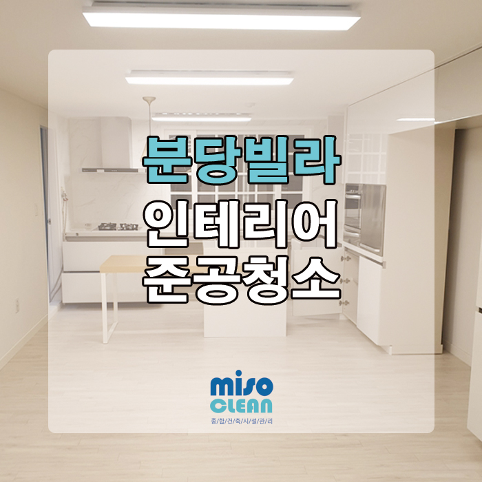  분당 빌라 입주청소 후기!