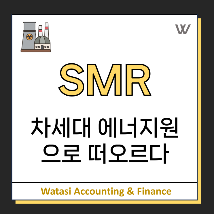  SMR(소형모듈원전): 차세대 에너지원으로 떠오르다 / 개념, 장점, 활용도 정리!