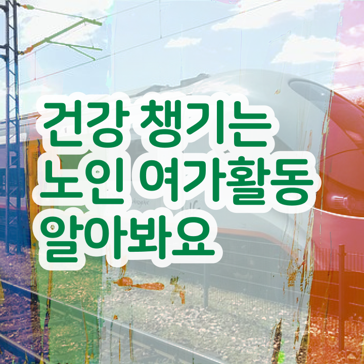  노인여가활동지도사 시험 , 노인여가활동지도사 온라인으로 합격한 팁