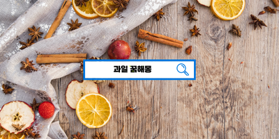  [꿈해몽풀이] 과일꿈해몽, 딸기꿈해몽, 포도먹는꿈, 과일을사는꿈해몽