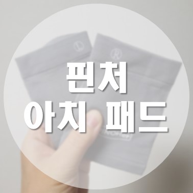  [상품 리뷰] 발바닥 아치 보호  쿠션 핀처 아치 쿠션 밴드