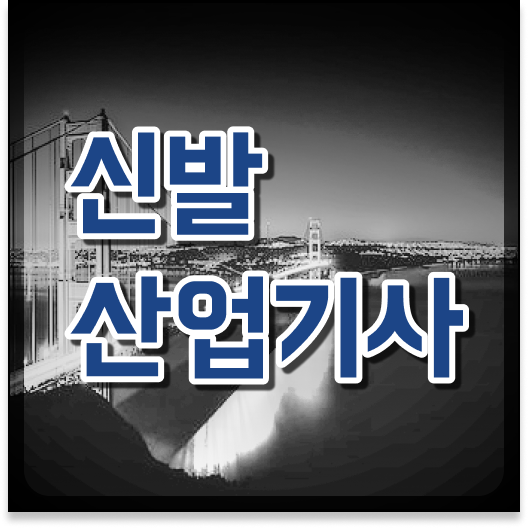 신발산업기사 시험응시자격 온라인으로 4달 안에 성공한 팁