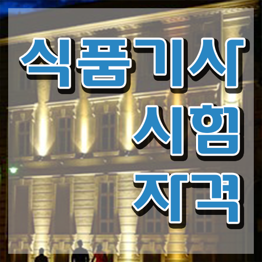  2023 식품기사 필기시험문제 식품기사 응시조건 인강만 듣고 간단하게 끝낸 전략