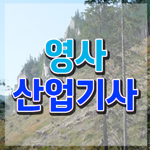  영사산업기사 필기 시험 영사산업기사 응시자격 독학으로 4달 안에 준비한 팁
