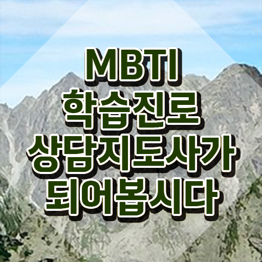  mbti단점팩폭 , 응시자격 없이 mbti 학습진로상담지도사자격증 합격한 후기