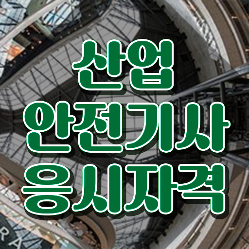  산업안전기사실기합격률 산업안전기사 응시자격 온라인으로 15주만에 완료한 전략