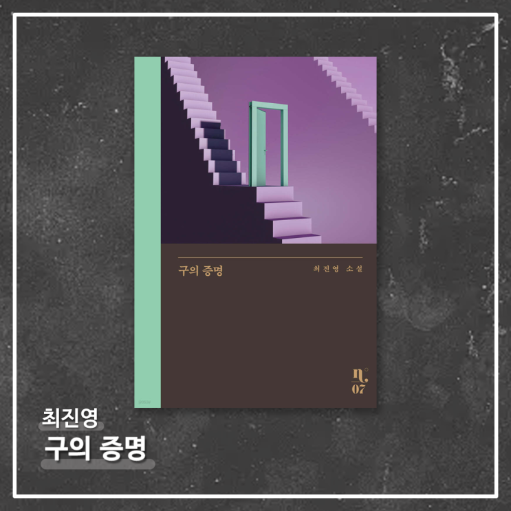   <구의 증명> - 최진영