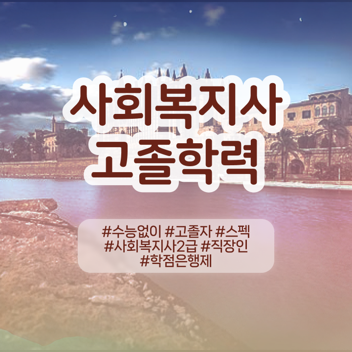  사회복지사파트타임 ? 사회복지사 관련학과 아니어도 온라인 과정으로 쉽고 빠르게