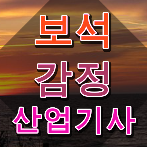  보석감정산업기사 자격요건 온라인 과정으로 편하게 준비한 전략