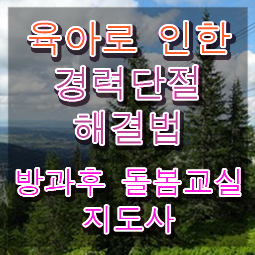  초등돌봄지도사 , 방과후돌봄교실지도사 자격증 온라인으로 간단히 취득한 정보 전격분석