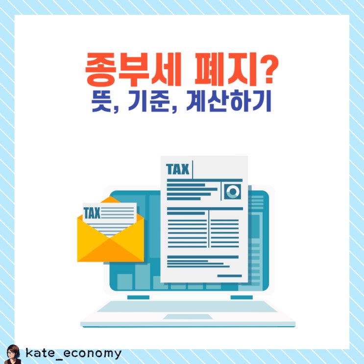  종부세 뜻 기준 계산 폐지?