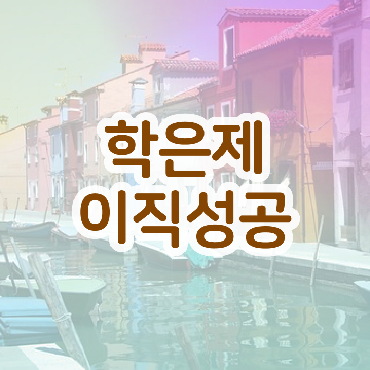  전문대 학점은행제 , 무조건 필요할까요? . 비용 절감 기간 단축 노하우 정리했어요