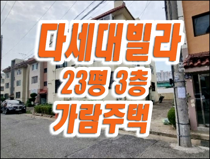 대구빌라경매 동구 용계동 가람주택 다세대빌라 매매 대구빌라경매 동구 용계동 가람주택 다세대빌라 매매