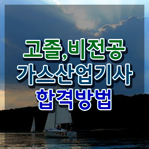  가스산업기사 공부기간 가스산업기사 응시자격 온라인 과정으로 1학기에 준비한 전략