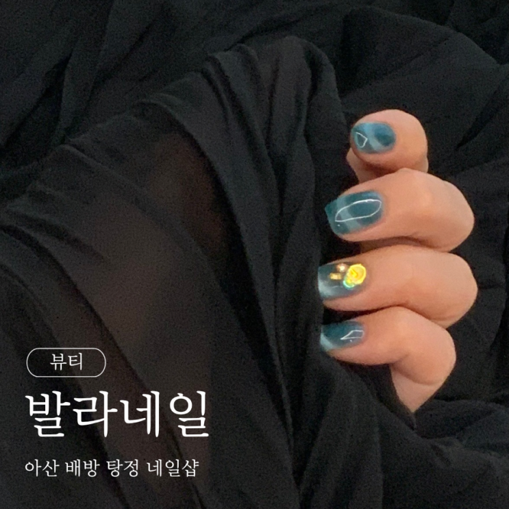  아산 배방 탕정 네일샵 발라네일