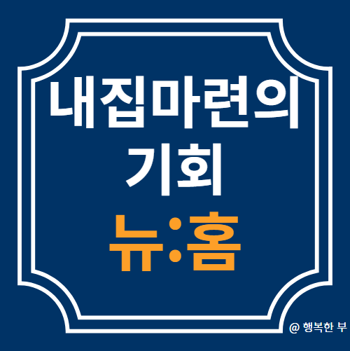 뉴홈, 시세보다 저렴한 내 집 마련의 기회
