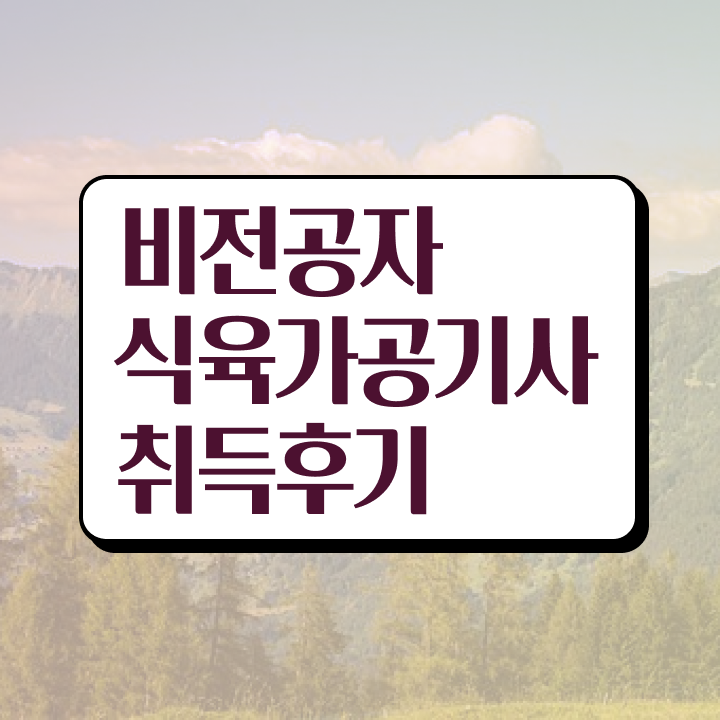  식육가공기사 취득자격 독학으로 간단하게 준비한 비법