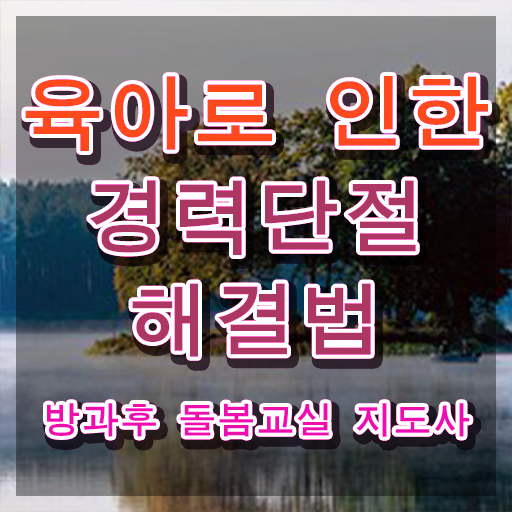  지역아동센터 돌봄교사 , 방과후돌봄교실지도사 자격증 직장인도 쉽게 취득한 방법 , 취업 전망