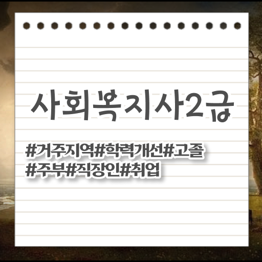  대구 사회복지사가하는일 , 사회복지사2급 관련학위 없어도 독학으로 편하게