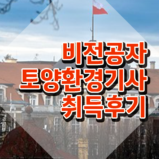  토양환경기사 실기 토양환경기사 자격요건 독학으로 1학기 만에 준비한 전략