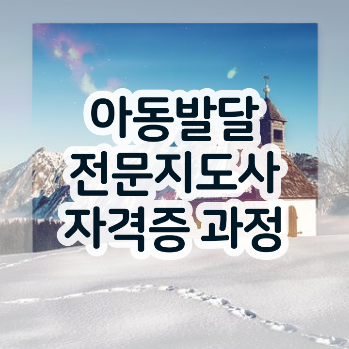  아동발달전문지도사 교육 , 아동발달전문지도사 자격증 1급,2급 동시에 취득한 노하우 요약