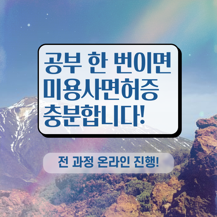  미용사 면허증 발급 , 종합미용면허 자격증 간편하게 따고 샵도 오픈했어요