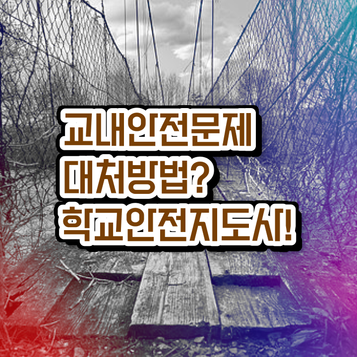  아동청소년안전지도사 , 학교안전지도사 자격증 취득했던 후기 확인