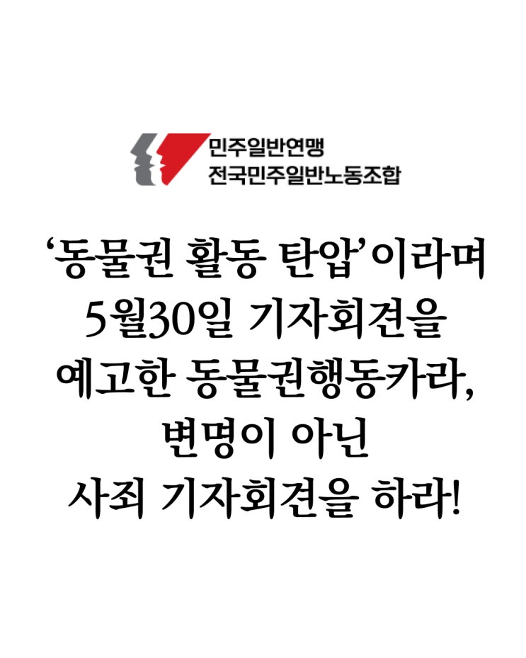 [<b>민주노총</b> 일반노조 긴급... 5월30일 <b>기자회견</b>을 예고한... 