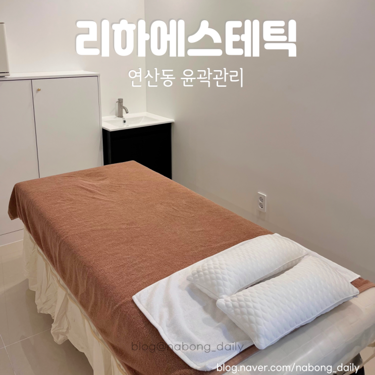  연산동피부관리 리하에스테틱 윤곽관리 리프팅 후기