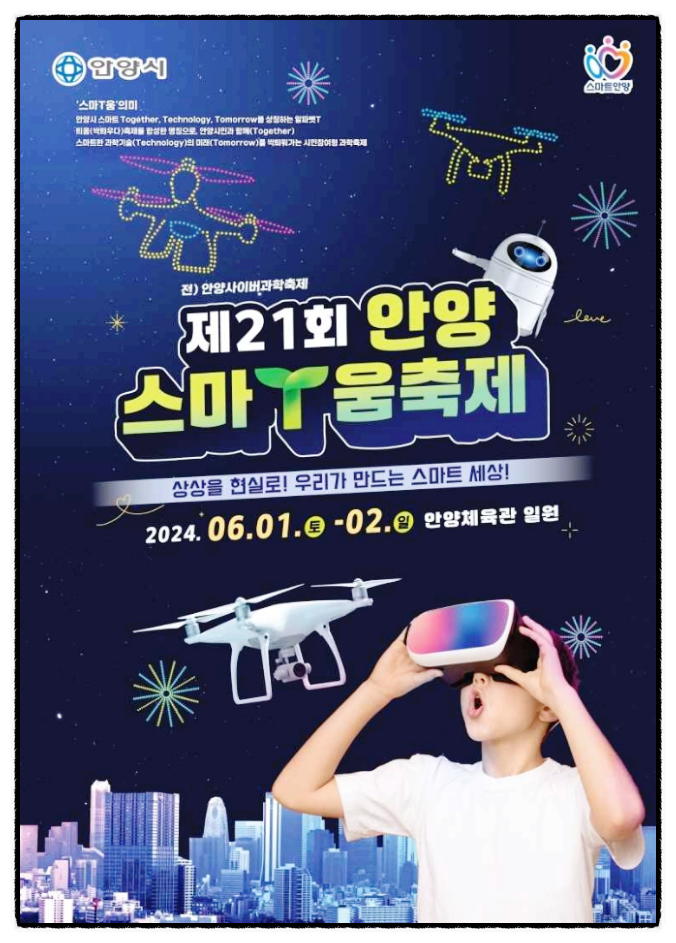  경기도 과학축제 안양스마T움축제 행사일정 기본정보