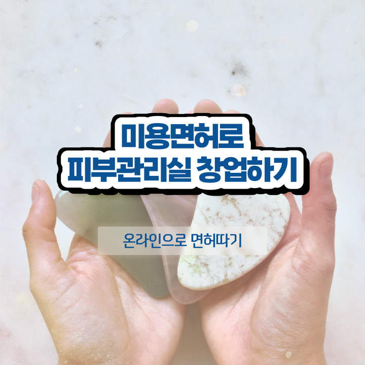  피부과 피부관리사 , 피부관리 오픈 공부해야 하는 면허증 과 후기