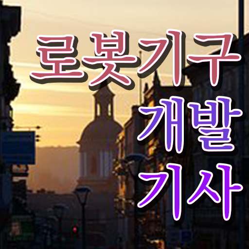  로봇기구개발기사 필기 시간 로봇기구개발기사 시험응시자격 집에서 온라인으로 5개월 만에 준비한 전략
