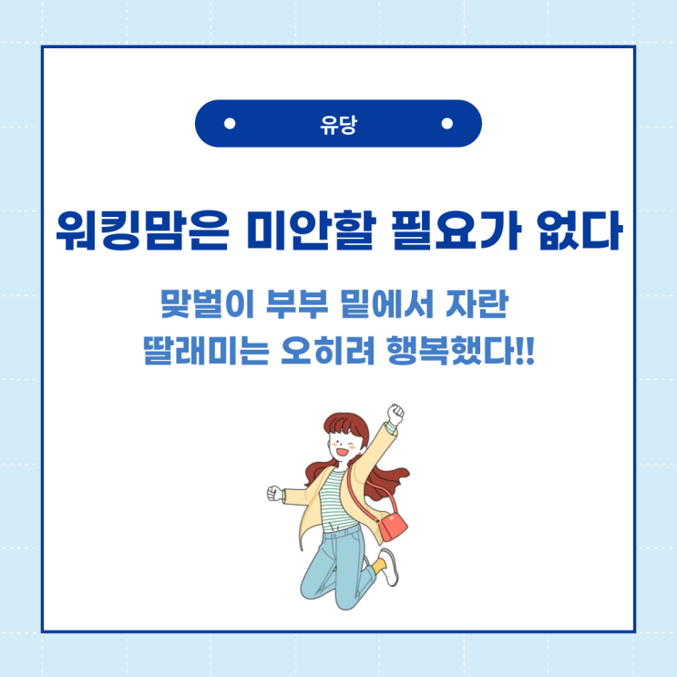  맞벌이 부부 육아, 워킹맘도 미안해하지 않아도 된다!
