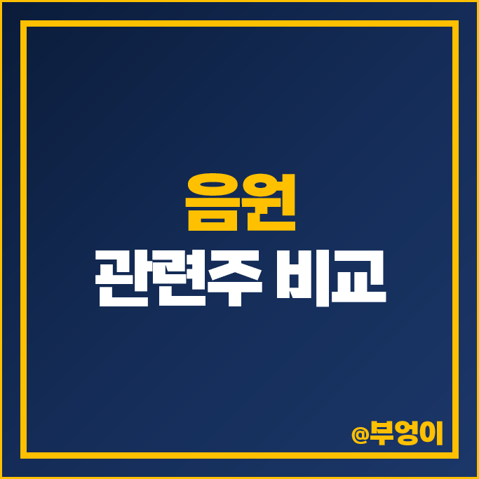 음원 음반 관련주 하이브 주식 빅히트 YG 와이지 엔터테인먼트 주가 음원 음반 관련주 하이브 주식 빅히트 YG 와이지 엔터테인먼트 주가