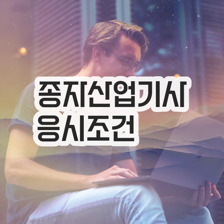  종자산업기사 시험응시자격 집에서 온라인으로 간단하게 성공한 과정