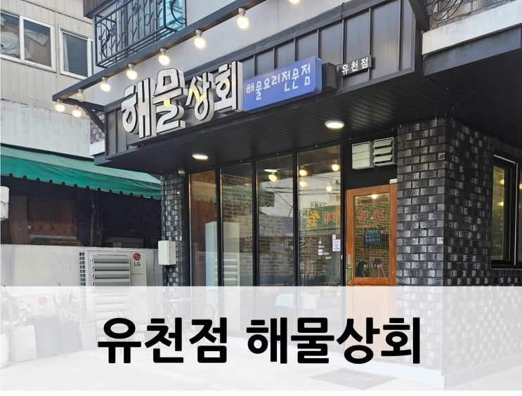  [대전 중구, 해물] 대전유천동맛집 해물상회