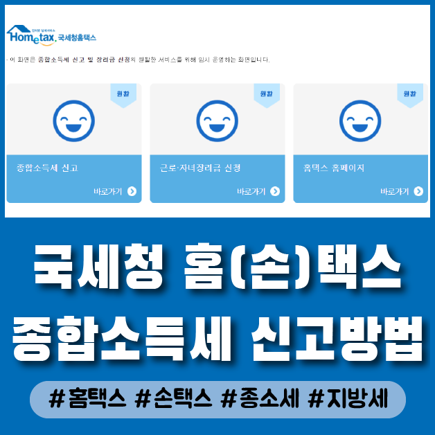  국세청 홈(손)택스 종합소득세 신고하는 방법 (덤으로 지방세 신고까지!)
