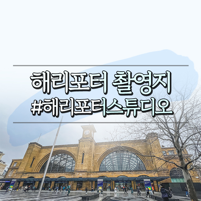  영국 해리포터 촬영지 리스트 위치 해리포터스튜디오