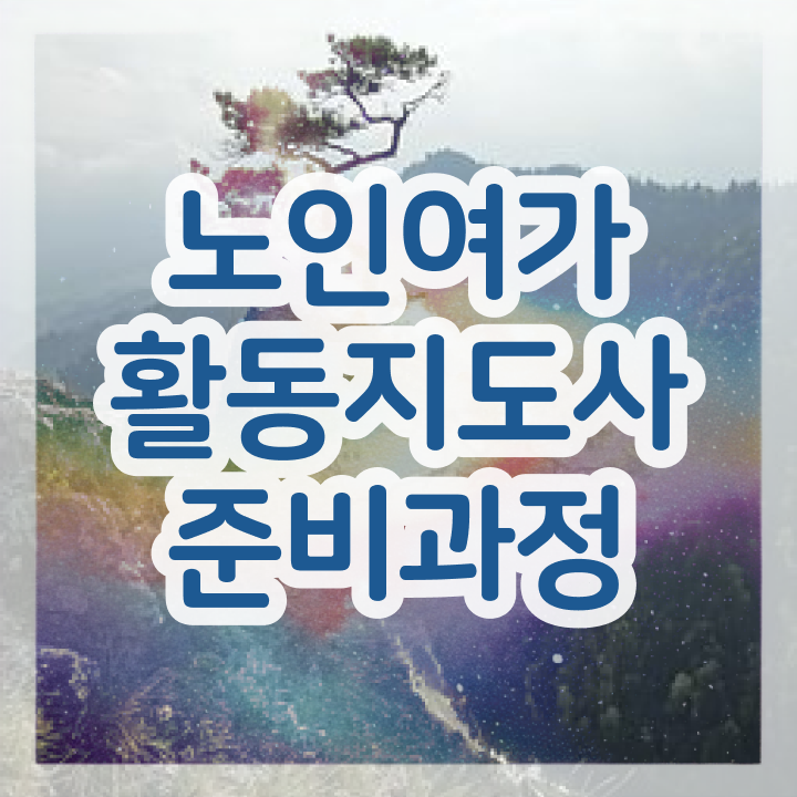  노인여가활동지도사 시험시간 , 쉽고 빠르게 노인여가활동지도사 취득 노하우