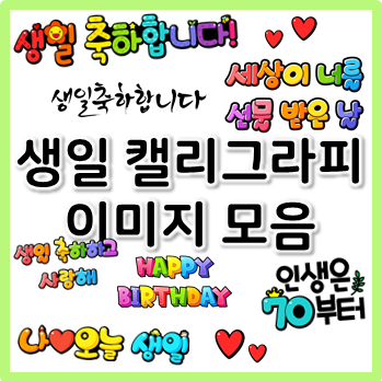  생일 캘리그라피 이미지 다운로드 모음